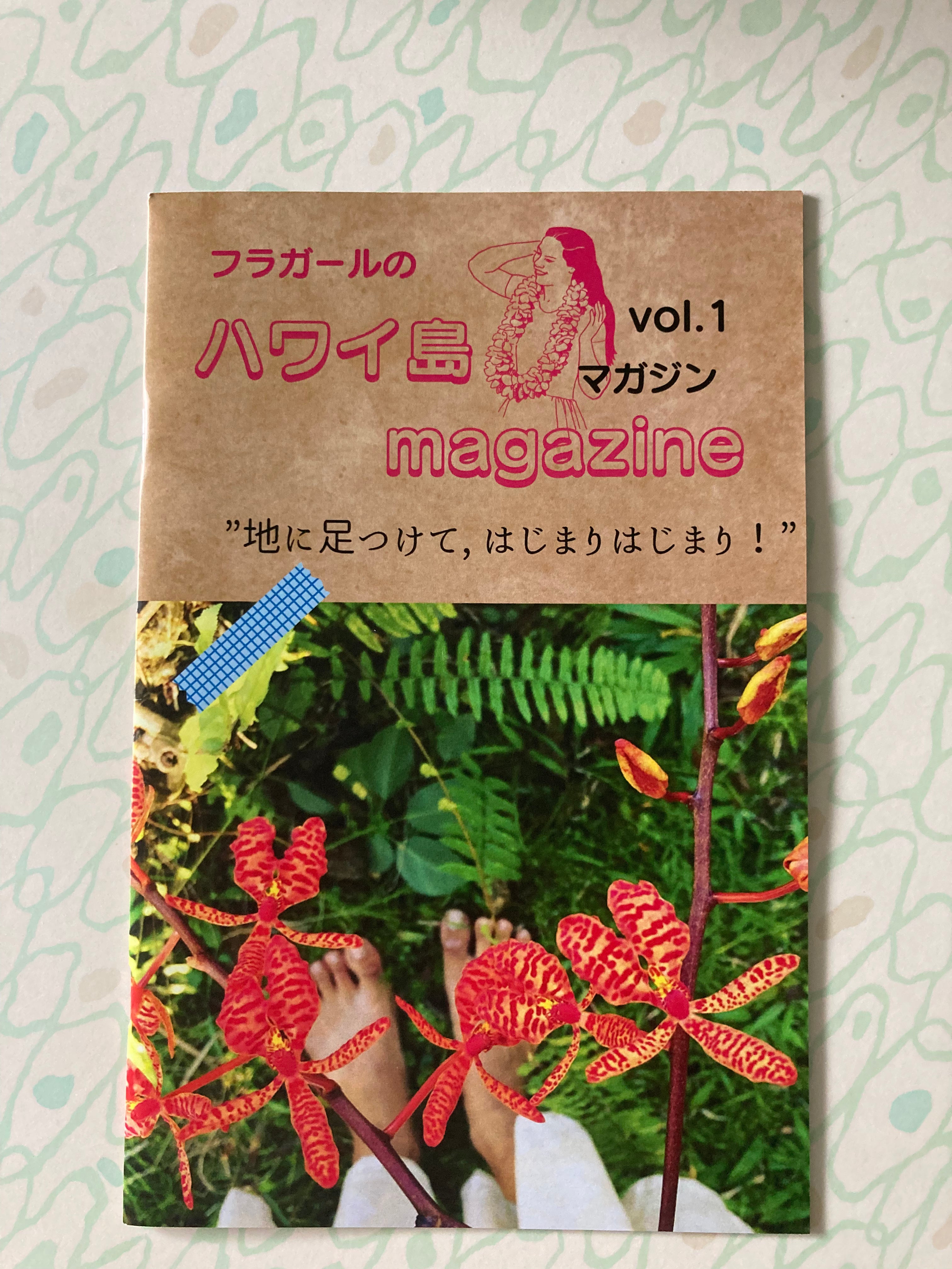 フラガールのハワイ島マガジン Vol.1 – hawaiiyastore