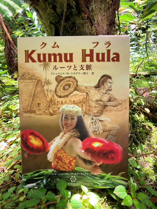 『クムフラ Kumu Hula ルーツと支脈』著・イシュマエル・W・スタグナー博士（完全日本語翻訳版）